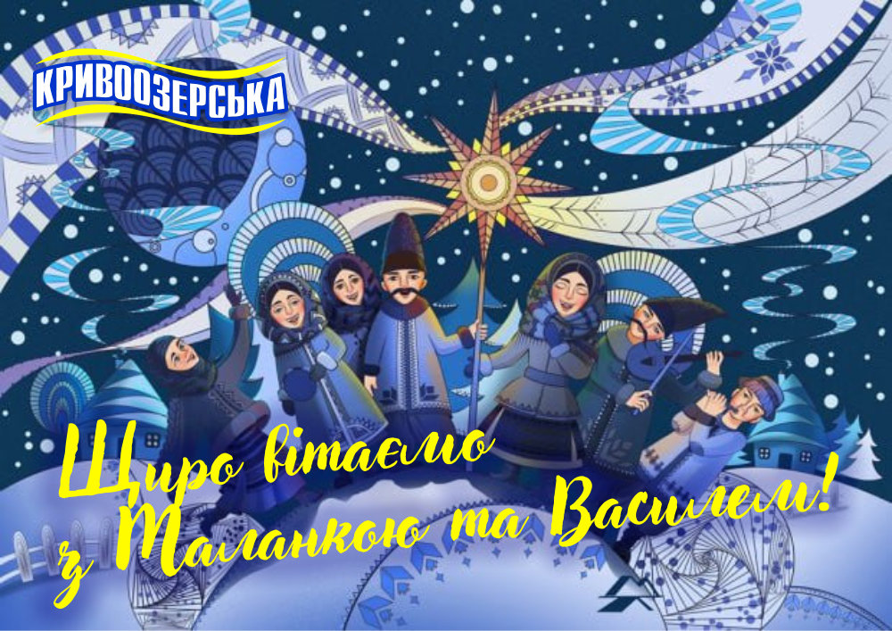 Прев'ю картинка для новини - Щиро вітаємо з Маланкою та Василем!